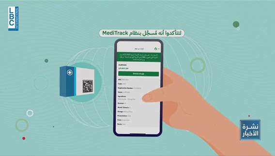 بكبسة زرّ... الدواء في لبنان تحت الرقابة