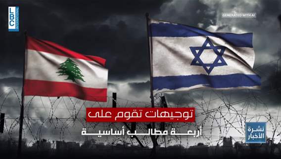 عشية إجتماع الميكانيزم... لبنان يحدد سقف مواقفه