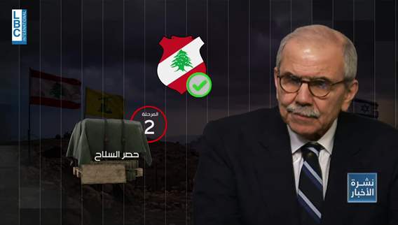  لبنان جاهز للإنتقال الى المرحلة الثانية من خطة حصر السلاح... وخطوات مطلوبة من قبل الاحتلال