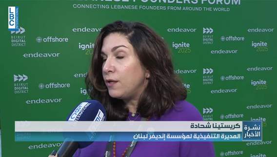 عقول لبنانية تجتمع لدفع الاستثمار التكنولوجي