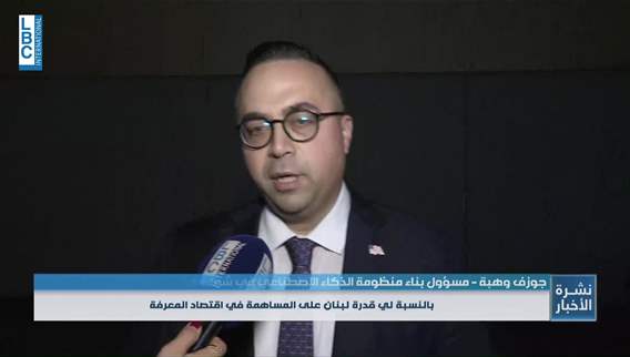  من الاغتراب إلى لبنان خبرات تبحث عن فرصة في مؤتمر LDE