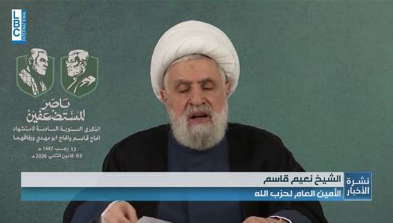  قاسم. إيران دعمت المقاومة دون مقابل ونريد لبنان سيدا حرا مستقلا