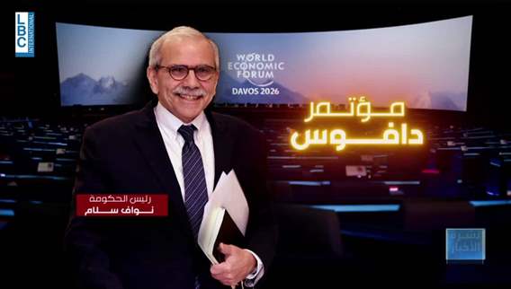  لبنان في دافوس والعين على صندوق النقد