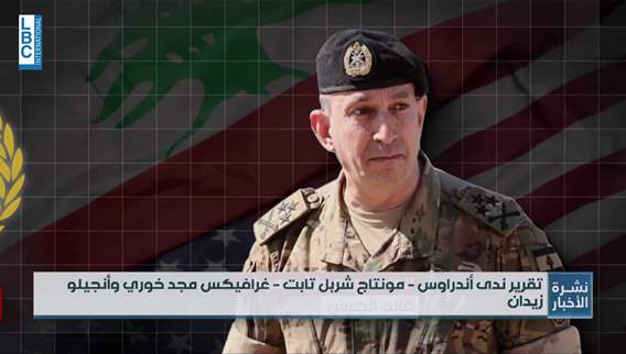  قائد الجيش الاسبوع المقبل في واشنطن... هل الثانية ثابتة؟