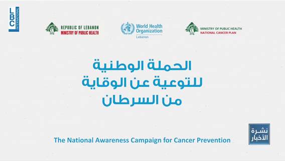 Lebanese Health Ministry: Measures are being taken to ward off the nightmare of cancer