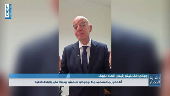  جياني إنفانتينو رئيس الفيفا... لبناني