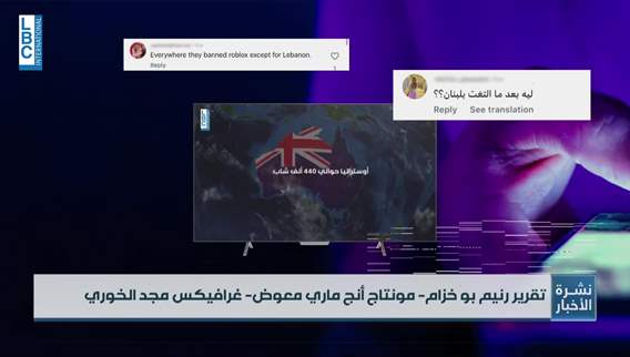 بعد جدل طويل حول حماية القاصرين على الانترنت... لبنان يبدأ أول خطوة رسمية في هذا الاتجاه