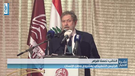  الإفطار السنوي لمشروع وطن الإنسان… دعوة لتحصين لبنان قبل فوات الأوان