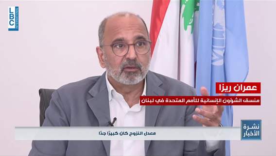  نحن أمام أزمة إنسانية هائلة في لبنان... منسق الشؤون الإنسانية للأمم المتحدة يدقّ ناقوس الخطر عبر الـLBCI