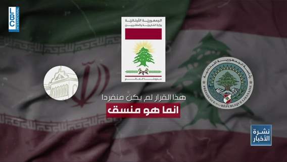  وزارة الخارجية تطرد السفير الإيراني وبري يمنعه من المغادرة