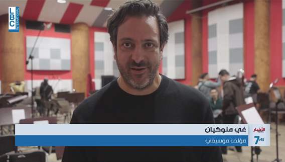 إعادة إحياء موسيقى نشرات LBCI بعد 40 عامًا بتوقيع غي مانوكيان