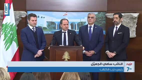 الجميل مشكلتنا ليست طائفية ونرحّب بالقرار بحق السفير الإيرانيّ