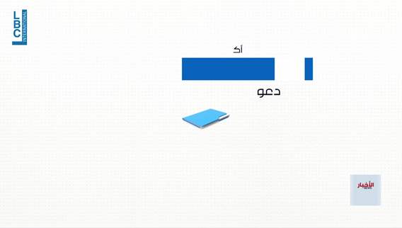 Tarek Bitar wraps up investigation of ‘crime of the century’—indictment pending