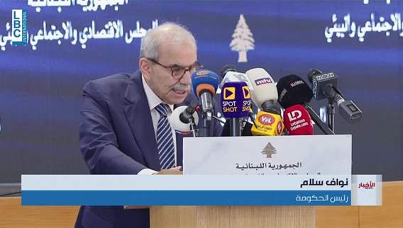 Arbid re-elected head of the Economic, Social, and Environmental Council… Nawaf Salam: Challenges are serious but manageable if we handle this phase properly
