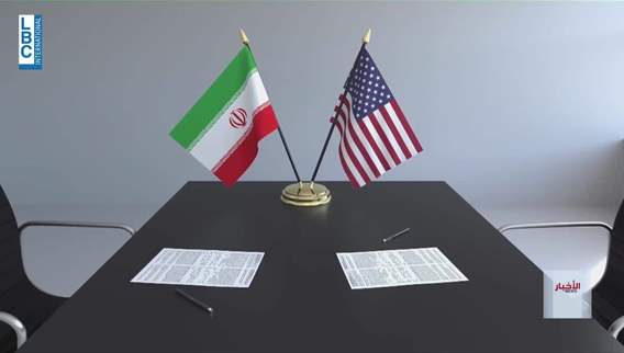  هل تعود الحرب الايرانية الاميركية؟ وما مصير المفاوضات بين البلدين؟