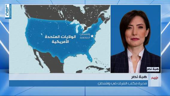  مديرة مكتب الشرق هبة نصر اجتماع تمهيدي لمفاوضات لبنان–إسرائيل وتأكيد فصل الملف عن المسار الإيراني