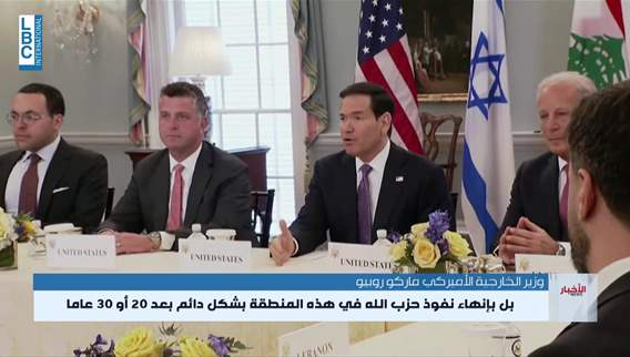   هذا ما قاله ماركو روبيو في مطلع الاجتماع بين لبنان واسرائيل