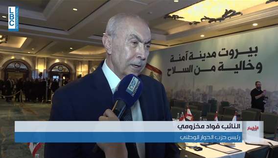 بيروت آمنة وخالية من السلاح. مبادرة يطلقها مخزومي وتجمع نواب بيروت على اختلافاتهم