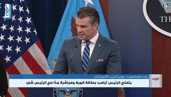  هيغسيت. الصين أكدت أنها لن ترسل أسلحة لإيران خلال وقف إطلاق النار