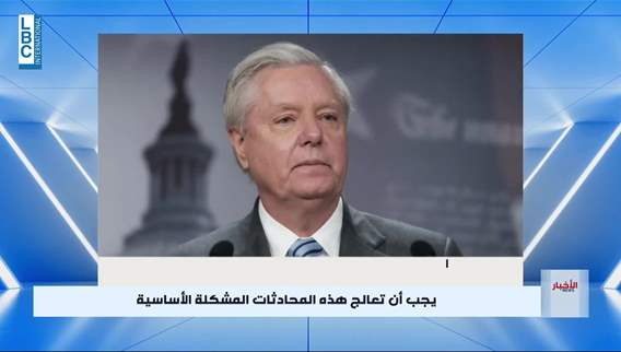  تحدثت مع ترامب عن لبنان واريد ان ارى لبنان ينضم الى إتفاقات ابراهم... إليكم ابرز ما قاله غراهام للـLBCI