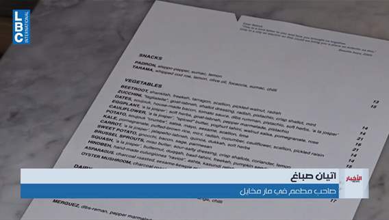 بين الحياة والاغلاق.. مطاعم لبنان تختار الاذكى
