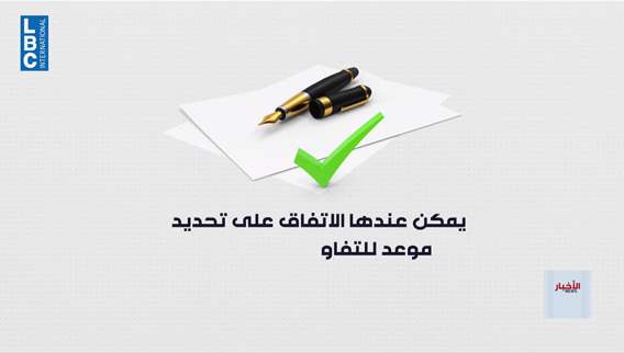  لبنان الى المباحثات مع اسرائيل مجددا. تمديدٌ للهدنة ووقفٌ للهدم أولاً