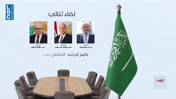 حراك دولي وعربي على خط لبنان... السعودية تدفع نحو لقاء ثلاثي وتثبيت الطائف