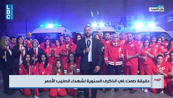 الصليب الأحمر يحتفل بذكرى شهدائه