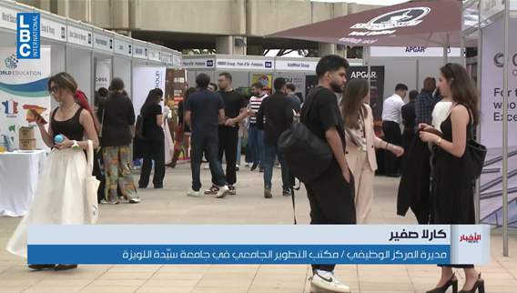  يجمع بين الطموح والفرص... جامعة سيدة اللويزة تنظم معرض Career Fair