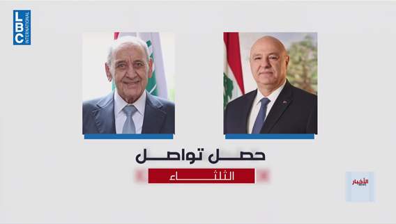 لا لقاء ثلاثيًا في بعبدا... وعون يؤكد التنسيق مع برّي والاخير ينفي