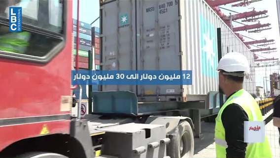  مرفأ بيروت نحو رقابة أوسع وإيرادات أعلى