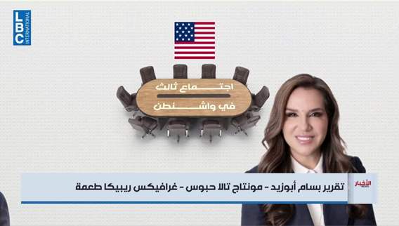  اجتماع واشنطن الثالث محكوم بوقف النار