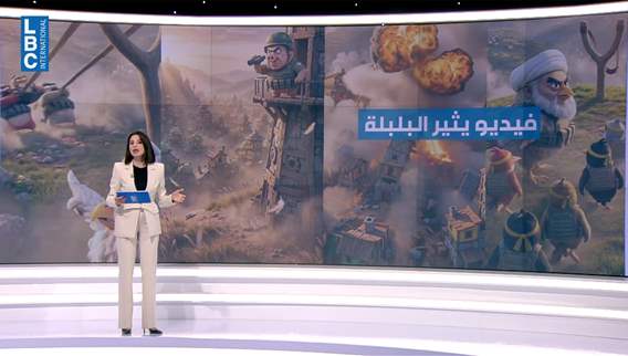   فيديو عرضته الـLBCI صور الحرب بطريقة ساخرة أثار موجة انتقادات