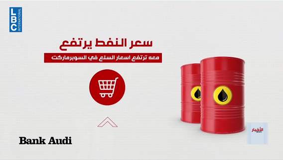النفط يغلي ومعه أسعار المواد في السوبرماركت تغلي!