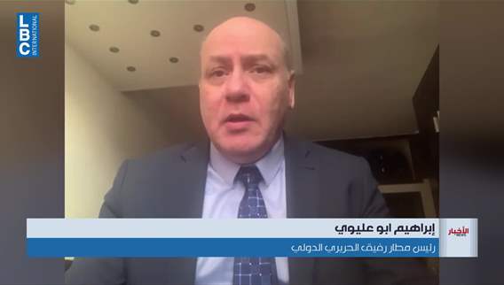 لا داعي للهلع... ما قصة الرحلات الملغاة على شاشات مطار بيروت؟