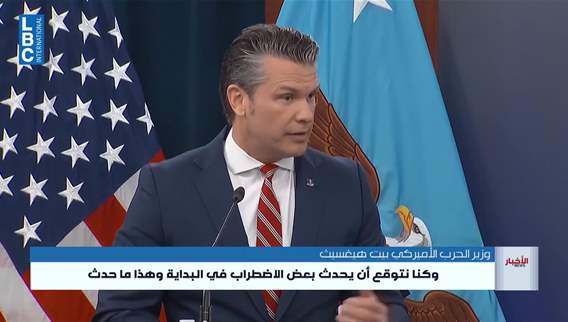 هيغسيث. الولايات المتحدة لا تسعى إلى مواجهة في مضيق هرمز