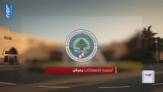 مجزرة السكسكية في صلب مباحثات بعبدا والرئيس عون يسعى لوقف اطلاق النار قبل الخميس