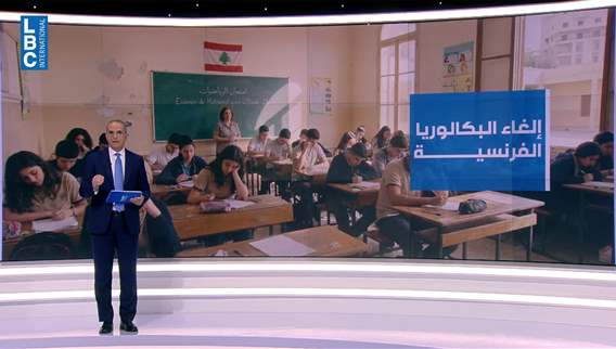 Cancellation of “Brevet” and French Baccalaureate exams causes confusion among students in Lebanon: Clarification on implementation mechanism