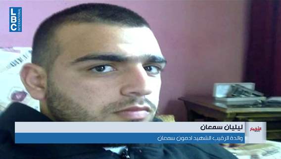 خسرت أغلى ما عندها برصاص تجار المخدرات...صرخة في الجزء الثاني من سلسلة العفو العام يقتل الشهيد مرتين