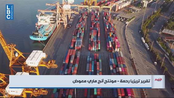  إصلاحات مرفأ بيروت تتقدّم… والبستاني يؤكد دعم لجنة الاقتصاد