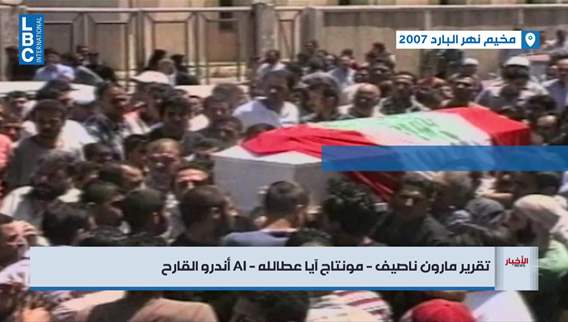 Daughter of Nahr al-Bared martyr threatens street action in LBCI general amnesty series