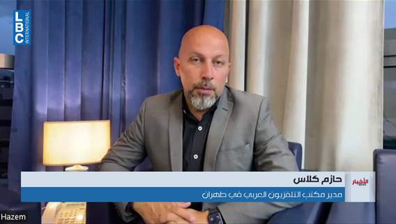 حازم كلاس للـLBCI: هناك نقاط عالقة بين طهران وواشنطن... ولكن لا رغبة بالعودة الى الوراء