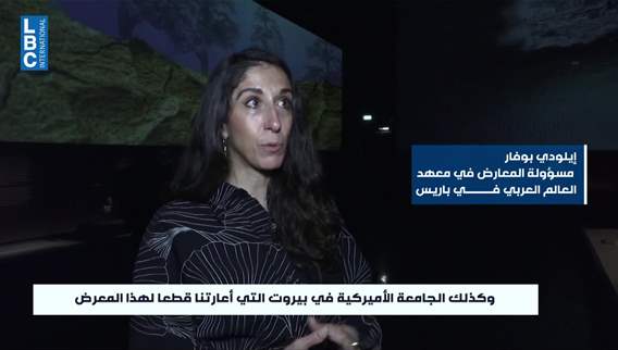 الـLBCI تواكب معرض المدينة الخالدة في معهد العالم العربي في باريس ودعم مؤسسة ميشال عيسى للتنمية المحلية للمبادرات الثقافية والإنسانية