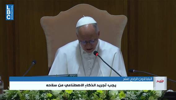 البابا لاون في مواجهة الذكاء الاصطناعي... هل يسرق الـAI إنسانيتنا؟
