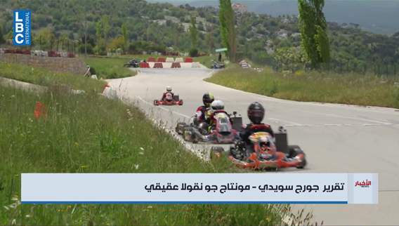 انطلاق بطولة لبنان للكارتينغ لموسم 2026