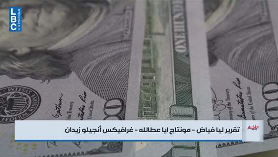  خسائر لبنان المالية... الحساب قبل التوزيع