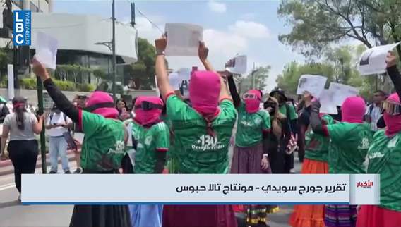 احتجاجات في المكسيك كادت تشوه صورة انطلاقة المونديال...