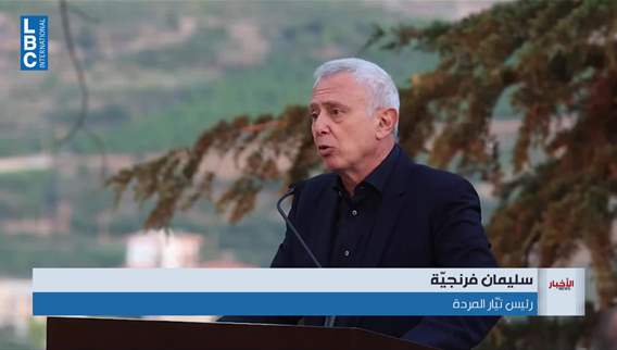 فرنجيّة يدعو لاستخدام أوراق القوة ويعلّق على مسار التسويات مع إسرائيل
