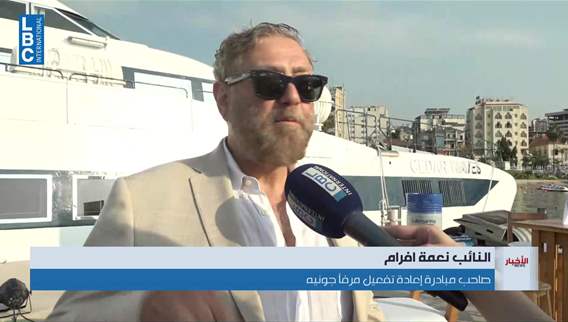 في مرفأ جونية... الإطلاق الرسمي لباخرة النقل السياحي