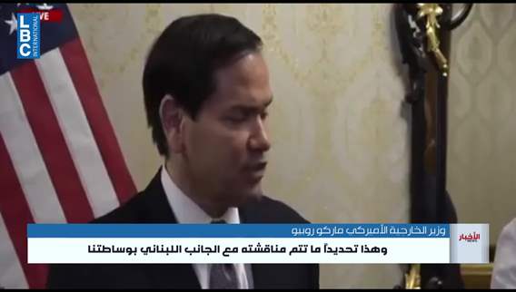 روبيو. سنساعد الحكومة اللبنانية في بسط سيطرتها على كامل أراضيها دون أي تدخل خارجي